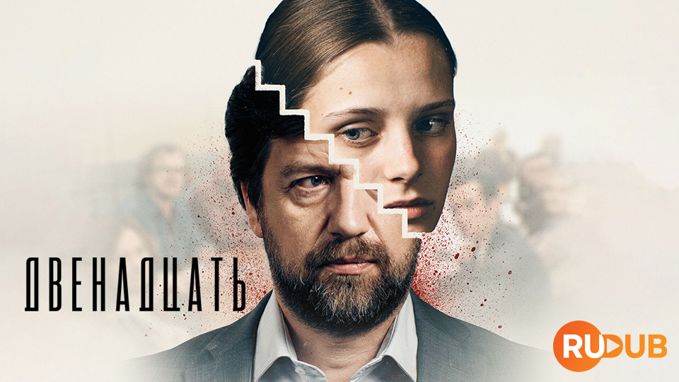 Двенадцать