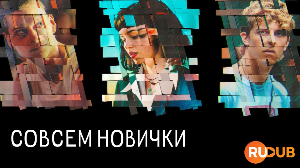 Совсем новички