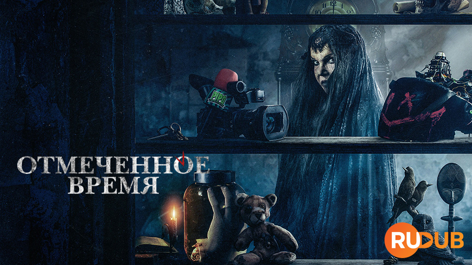 Отмеченное время