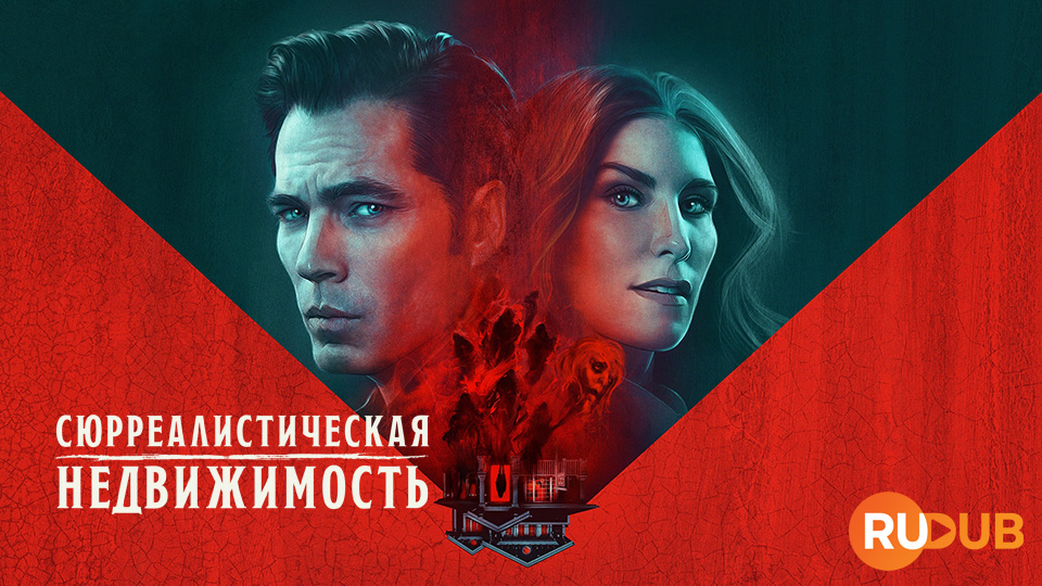 Сюрреалистическая недвижимость