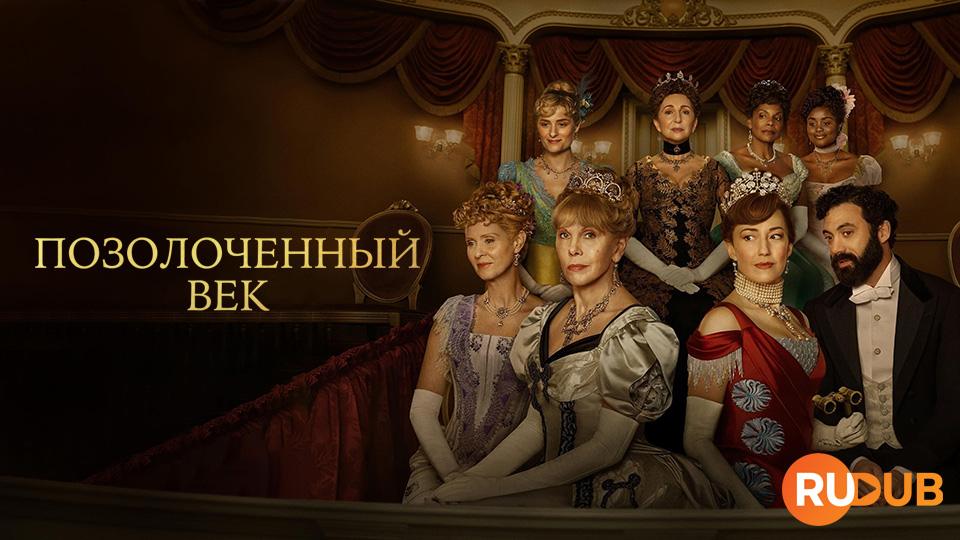 Позолоченный век