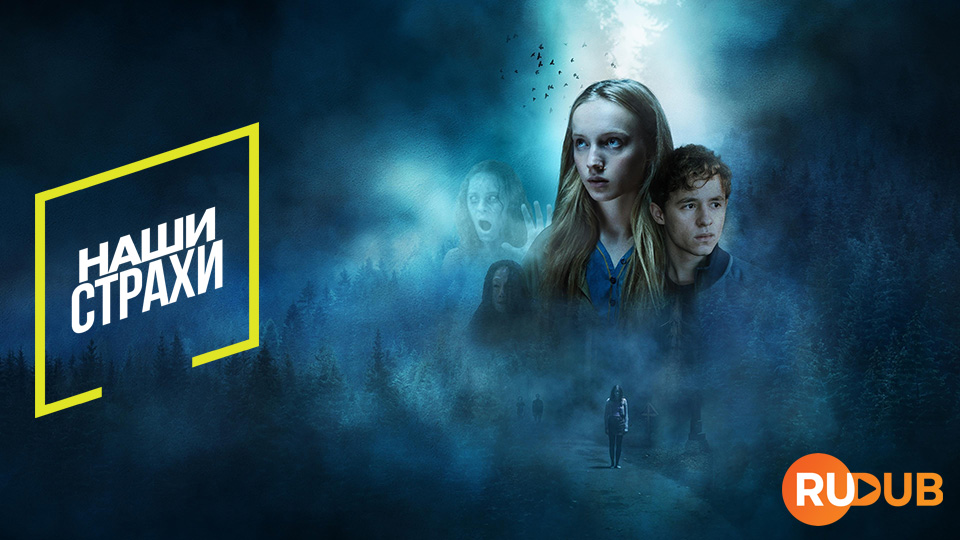 Наши страхи