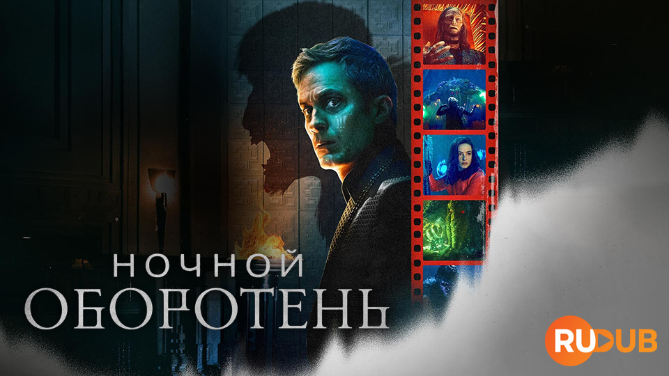 Ночной оборотень (в цвете)