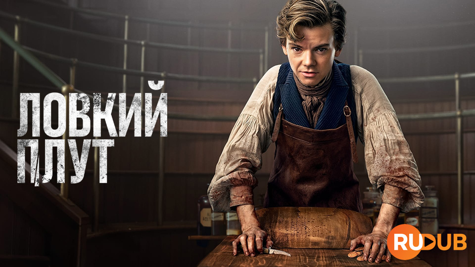 Ловкий плут