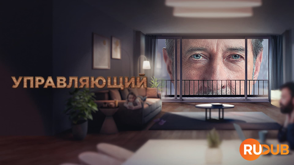 Управляющий