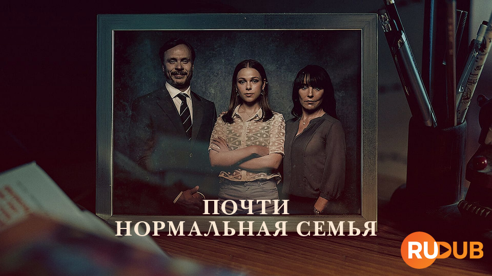 Почти нормальная семья