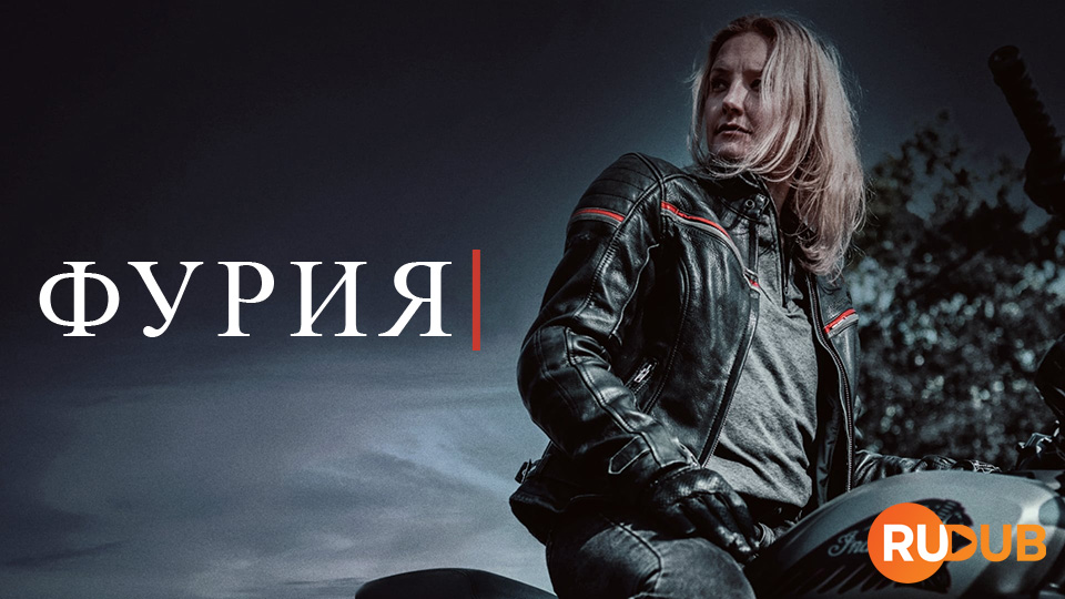 Фурия