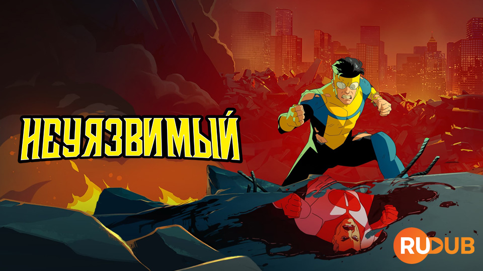 Неуязвимый