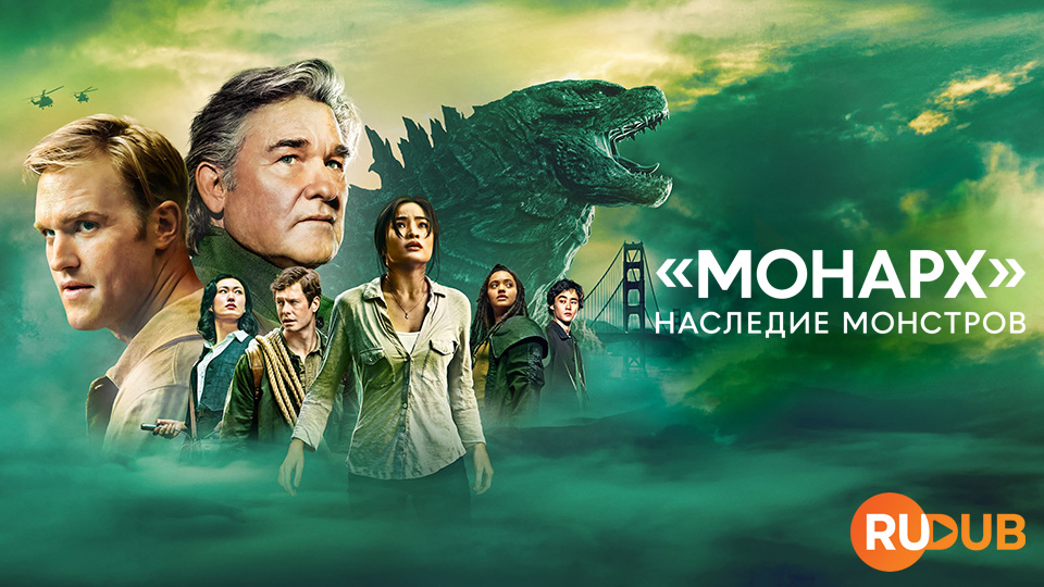 Монарх: Наследие монстров