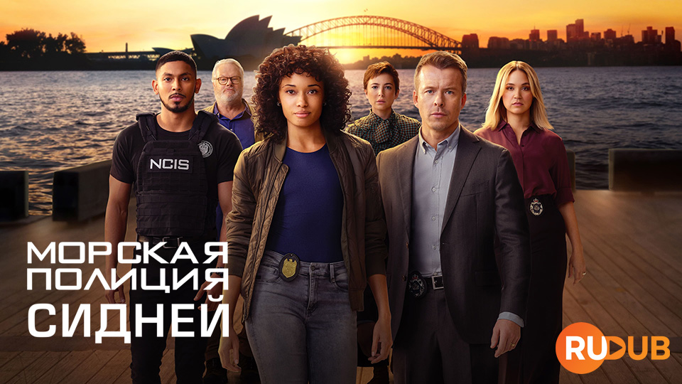 Морская Полиция: Сидней