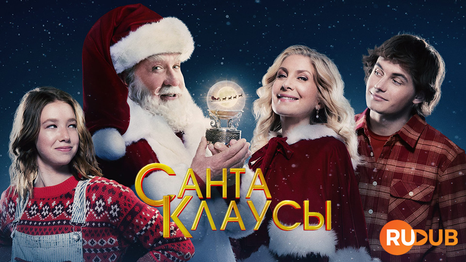 Санта-Клаусы