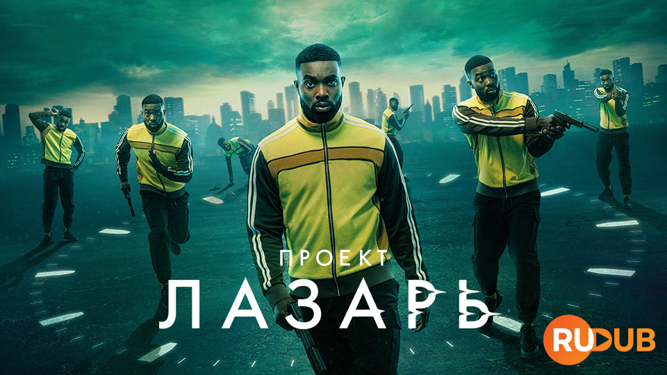 Проект Лазарь