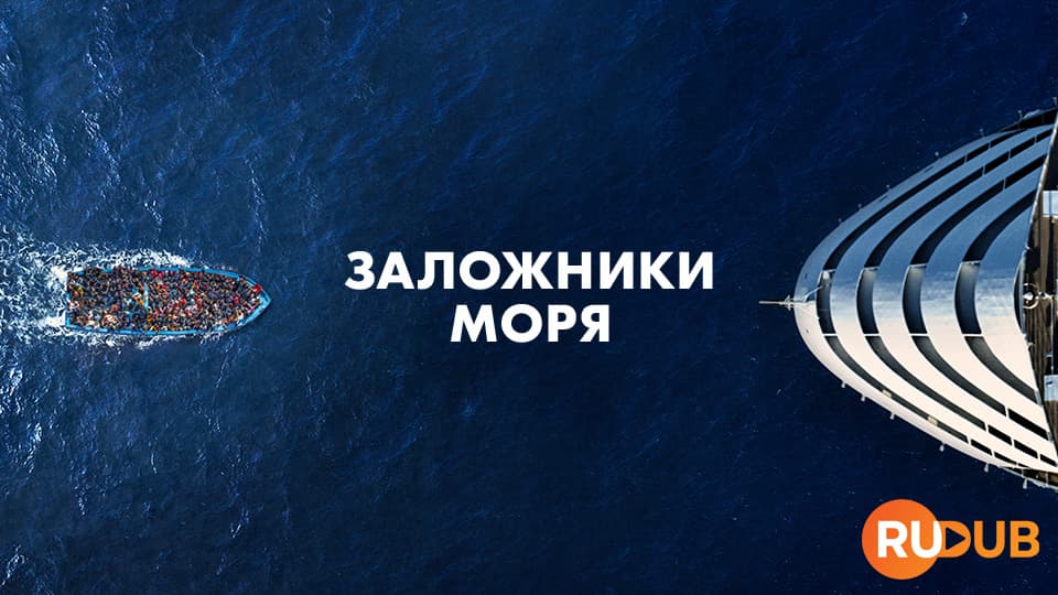Заложники моря