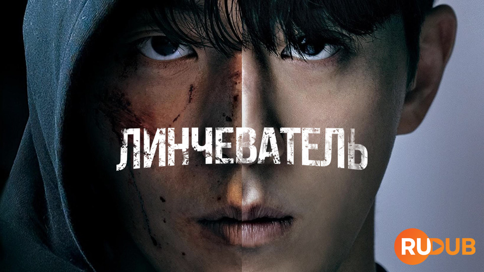 Линчеватель