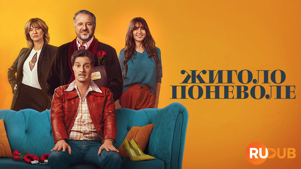 Жиголо поневоле