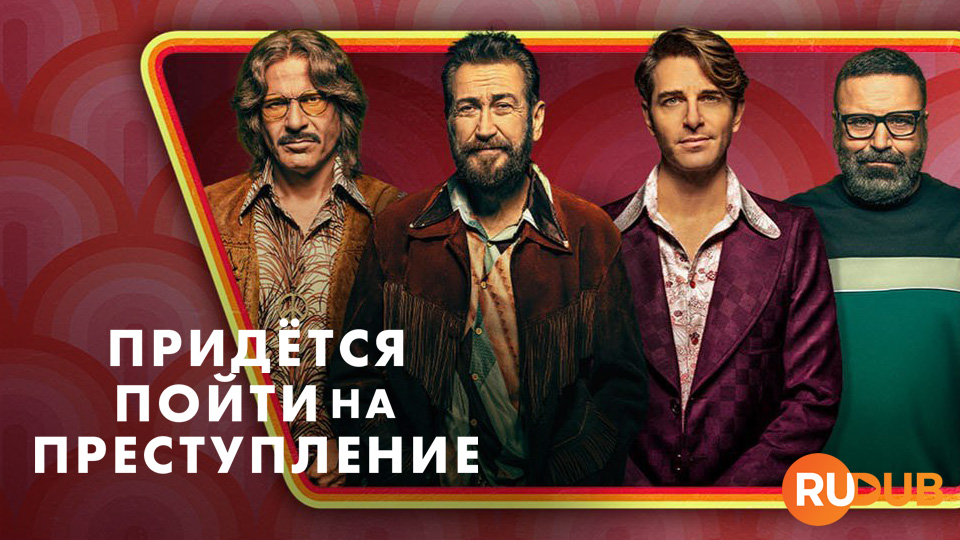 Придётся пойти на преступление