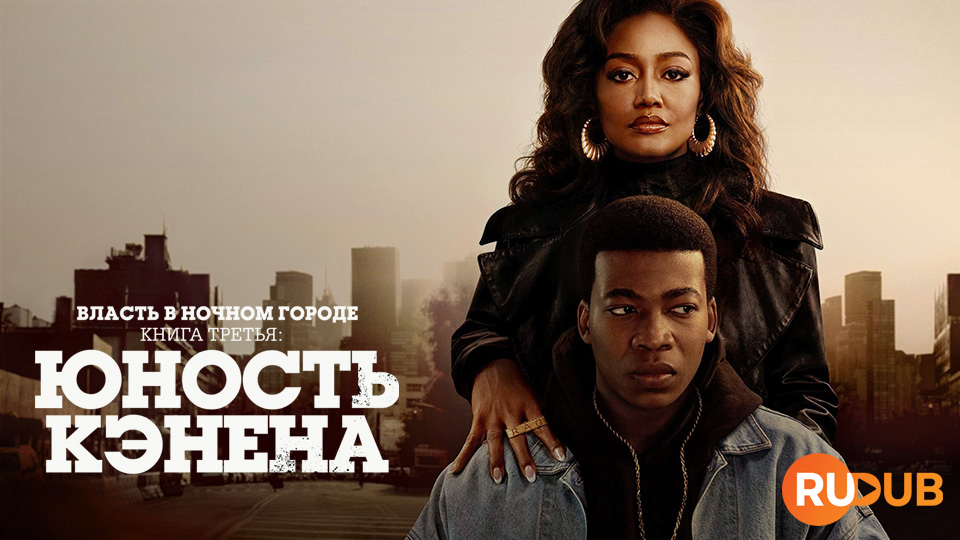 Власть в ночном городе. Книга 3: Юность Кэнена