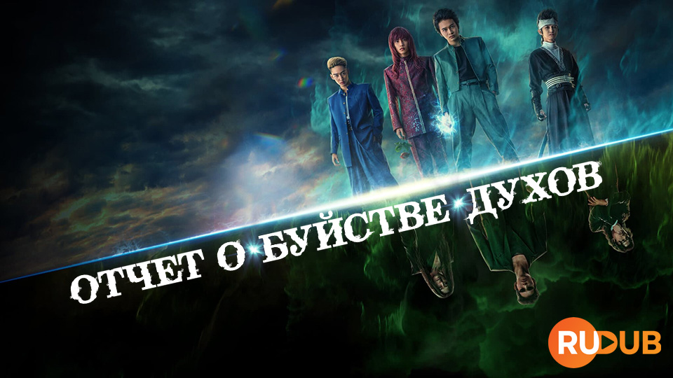 Отчет о буйстве духов