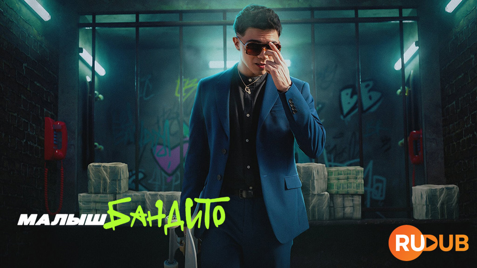 Малыш Бандито