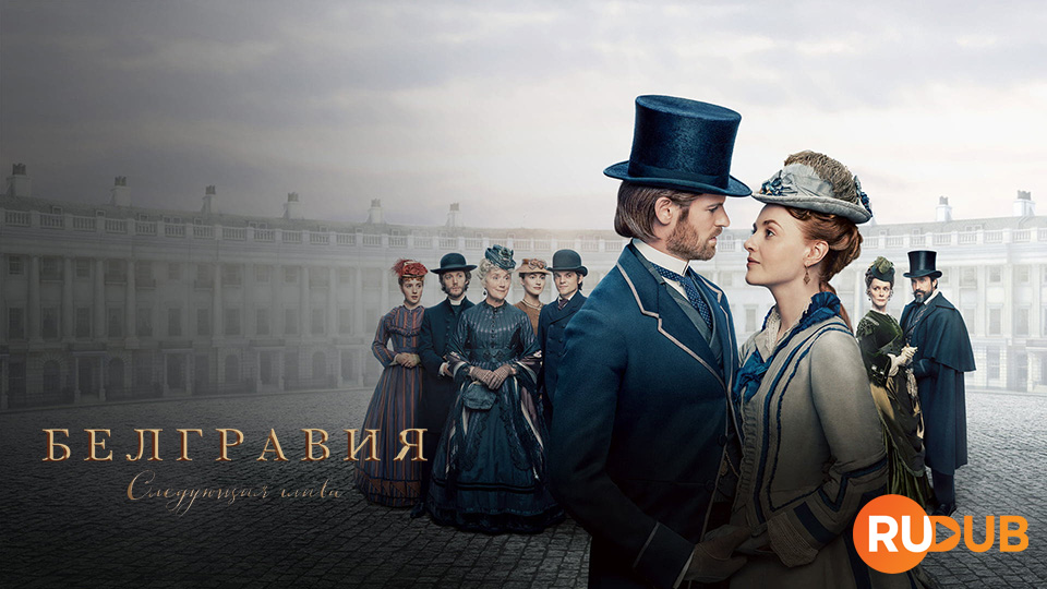 Белгравия: Следующая глава