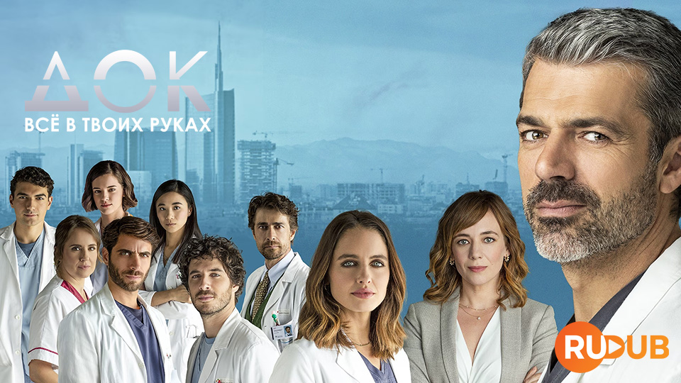 Док: Всё в твоих руках