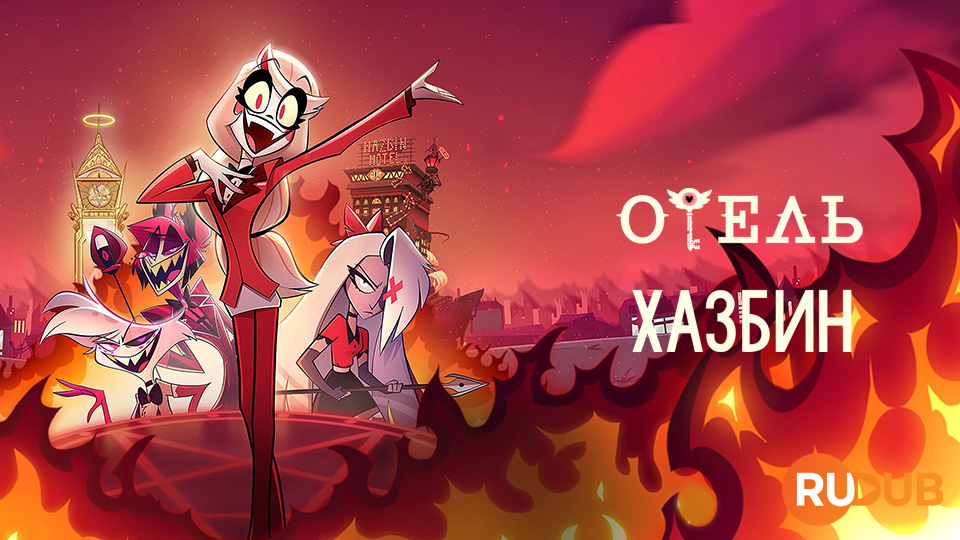 Отель Хазбин