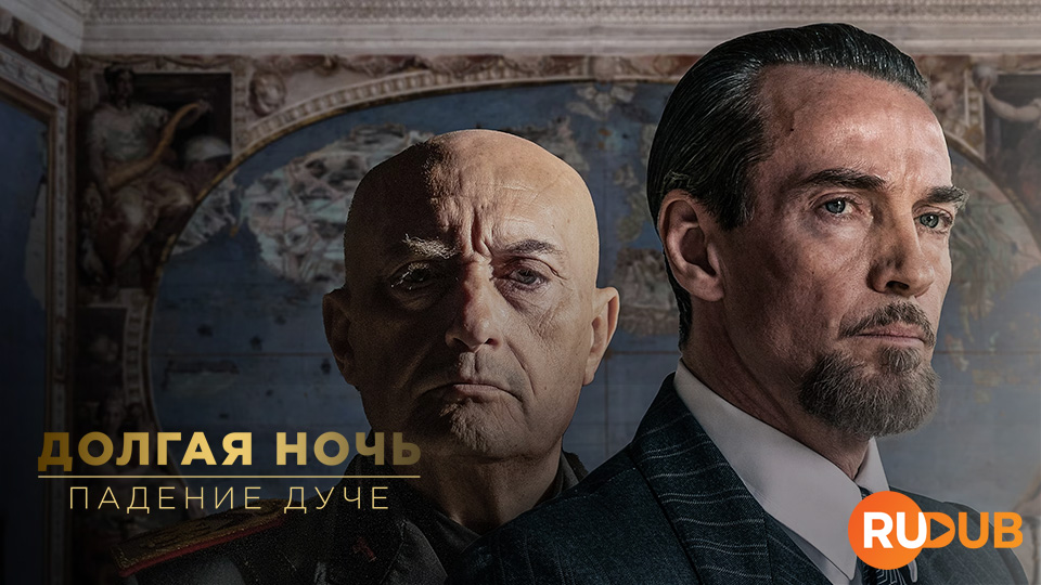 Долгая ночь: падение дуче
