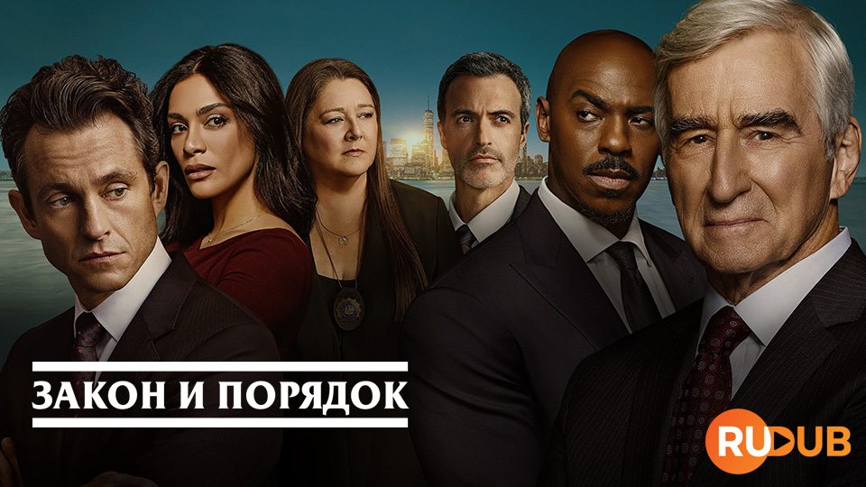 Закон и порядок