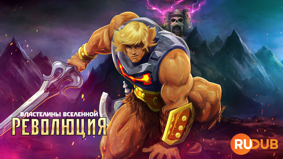 Властелины вселенной: революция