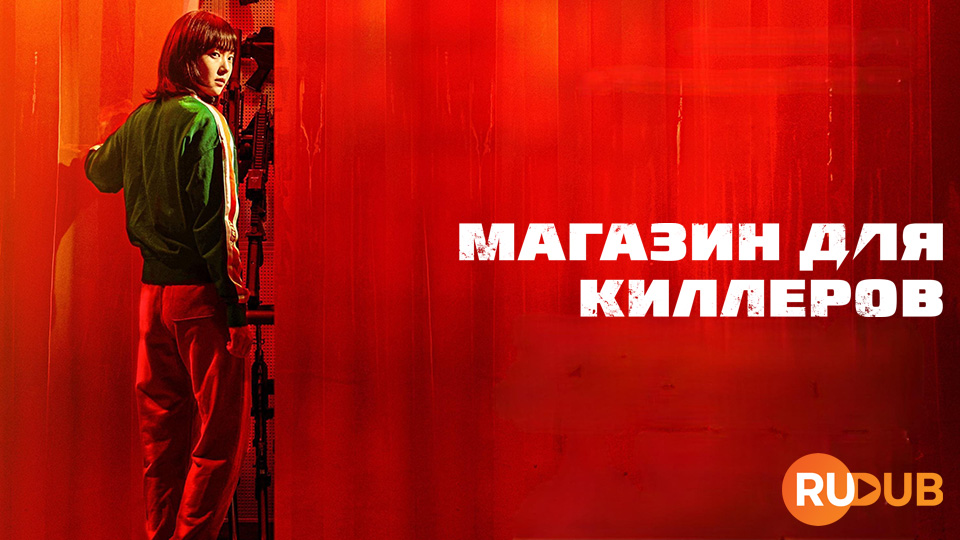 Магазин для киллеров