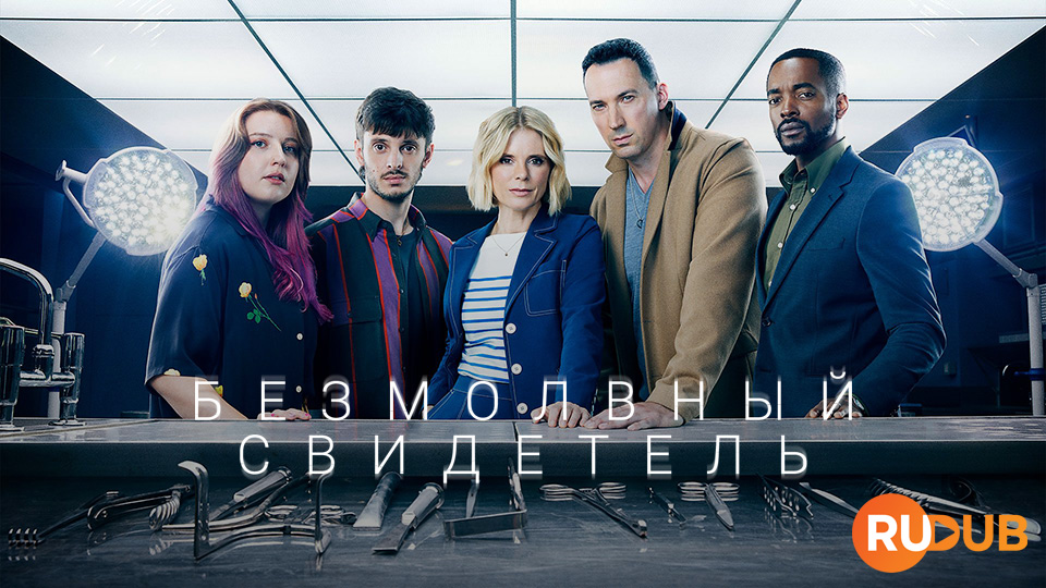 Безмолвный свидетель