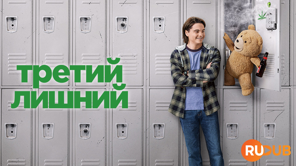 Третий лишний