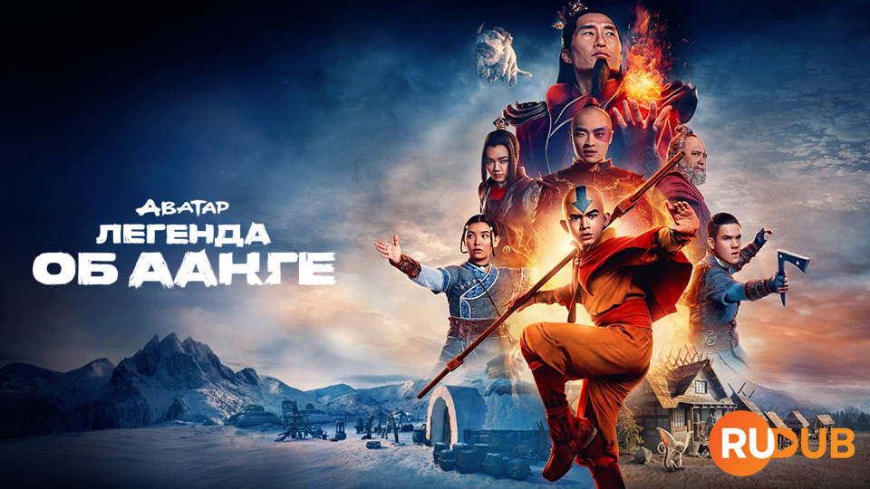 Аватар: легенда об Аанге