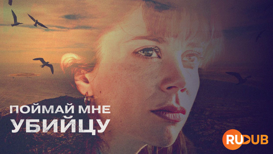 Поймай мне убийцу