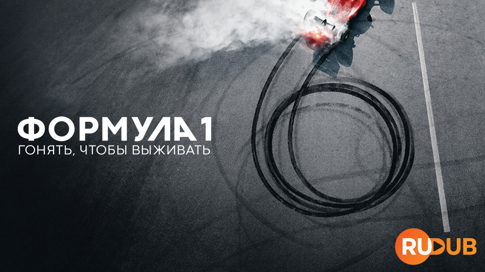 Формула 1: Гонять, чтобы выживать