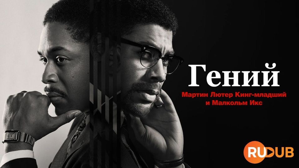 Гений: Мартин Лютер Кинг-младший и Малкольм Икс