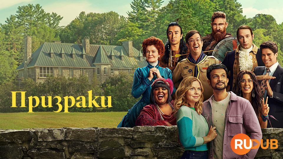 Призраки (США)