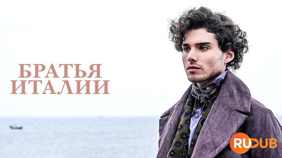 Братья Италии