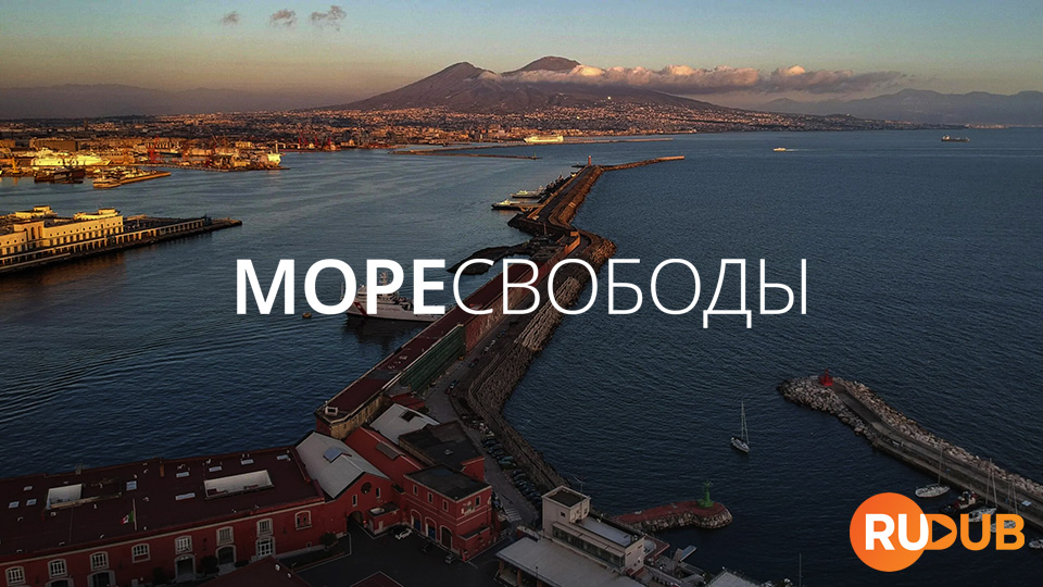 Море Свободы