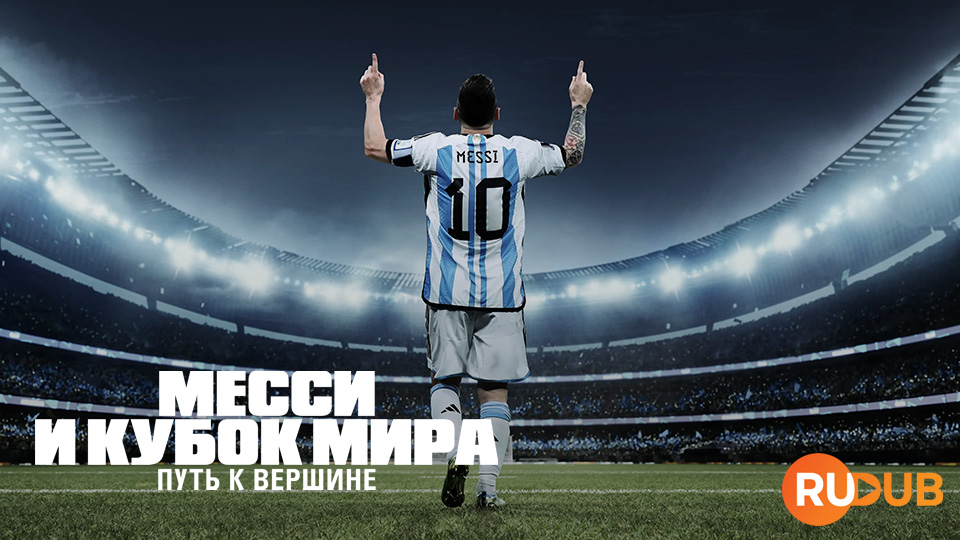 Месси и Кубок мира: путь к вершине
