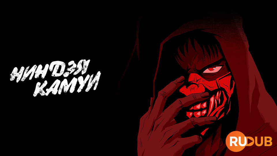 Ниндзя Камуи