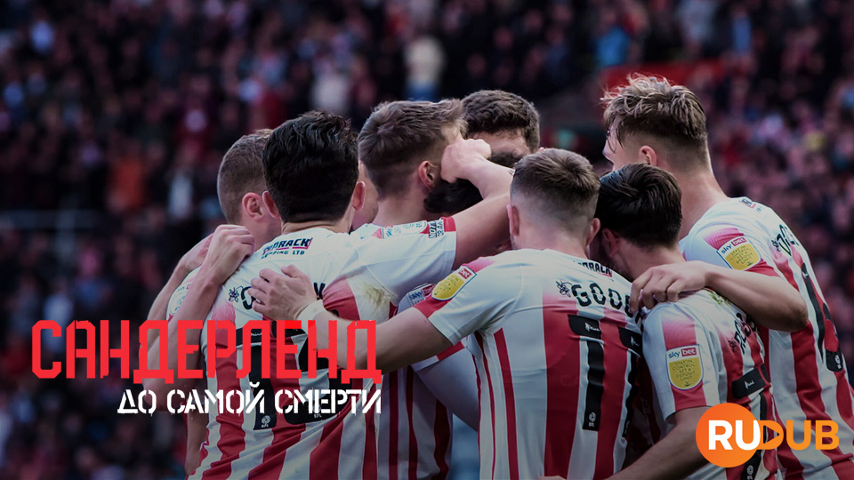 Сандерленд: До самой смерти