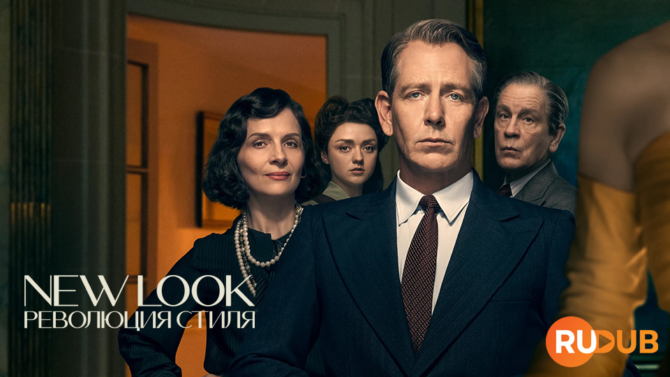 New Look: Революция стиля