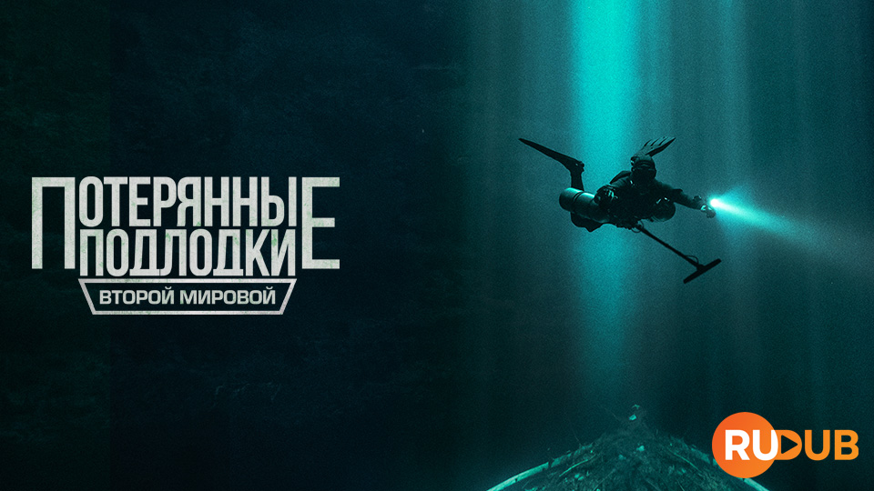 Потерянные подлодки Второй мировой