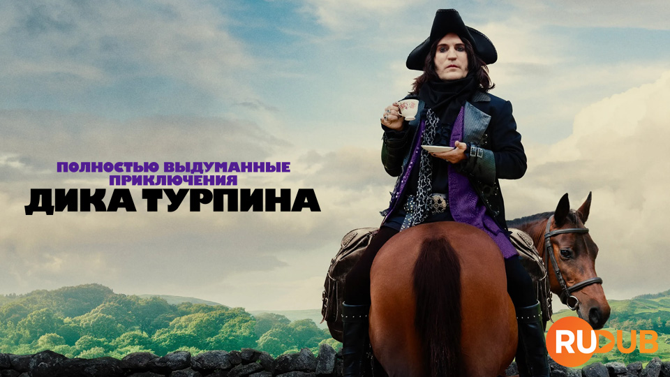 Полностью выдуманные приключения Дика Турпина