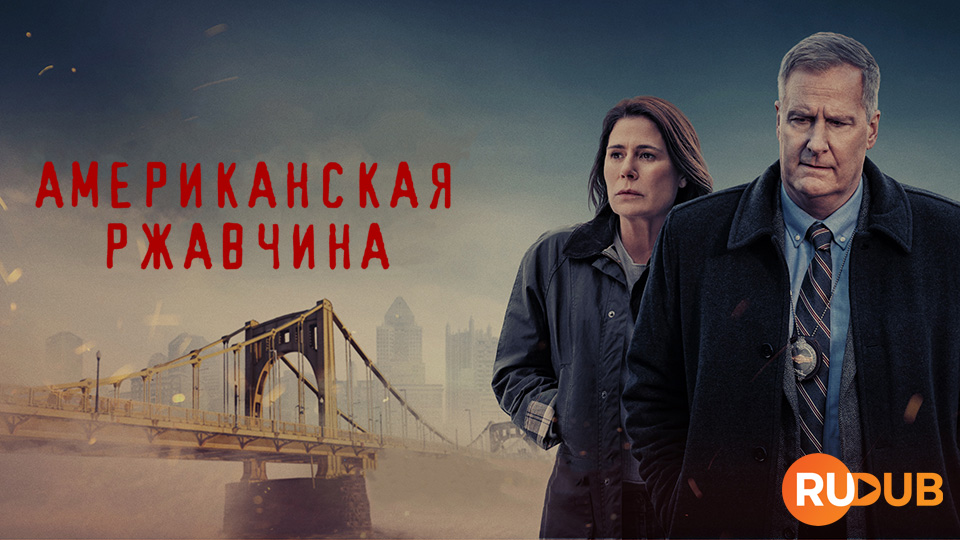 Американская ржавчина