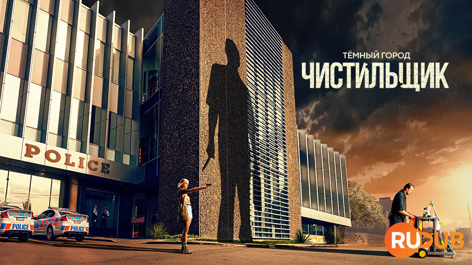 Тёмный Город: Чистильщик