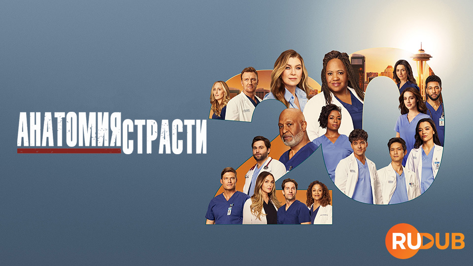 Анатомия страсти