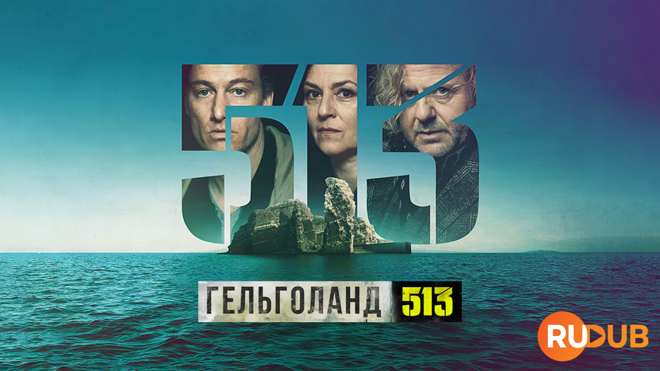 Гельголанд 513