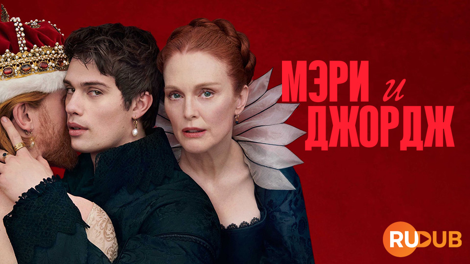 Мэри и Джордж